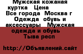 Мужская кожаная куртка › Цена ­ 15 000 - Все города, Москва г. Одежда, обувь и аксессуары » Мужская одежда и обувь   . Тыва респ.